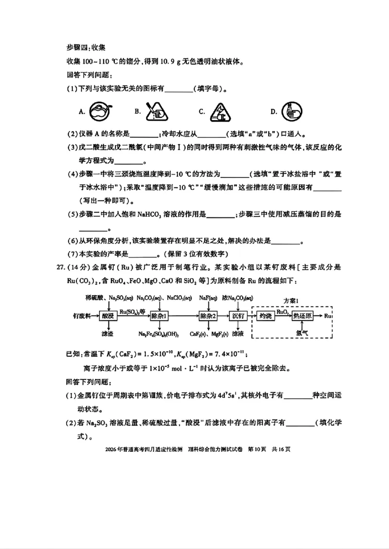 2026年普通高考四月适应性检测理综_2024-2026高三（6-6月题库）_2026年04月高三试卷_260410新疆2026届高三下学期四月适应性检测（全科）
