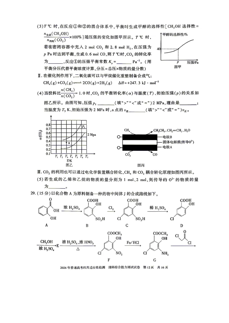 2026年普通高考四月适应性检测理综_2024-2026高三（6-6月题库）_2026年04月高三试卷_260410新疆2026届高三下学期四月适应性检测（全科）