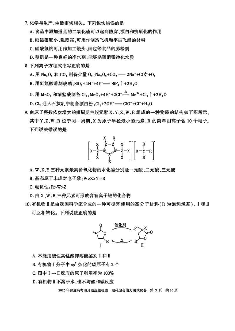 2026年普通高考四月适应性检测理综_2024-2026高三（6-6月题库）_2026年04月高三试卷_260410新疆2026届高三下学期四月适应性检测（全科）