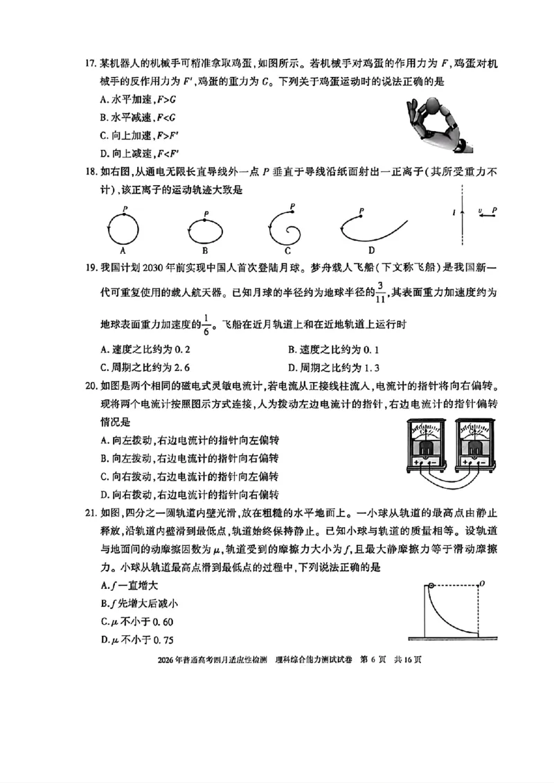 2026年普通高考四月适应性检测理综_2024-2026高三（6-6月题库）_2026年04月高三试卷_260410新疆2026届高三下学期四月适应性检测（全科）