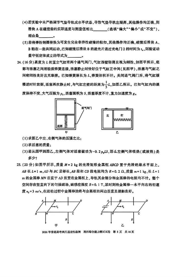 2026年普通高考四月适应性检测理综_2024-2026高三（6-6月题库）_2026年04月高三试卷_260410新疆2026届高三下学期四月适应性检测（全科）