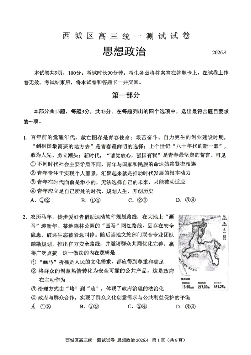 2026北京西城高三一模政治试卷及答案_2024-2026高三（6-6月题库）_2026年04月高三试卷_2604142026北京西城区高三一模（全科）