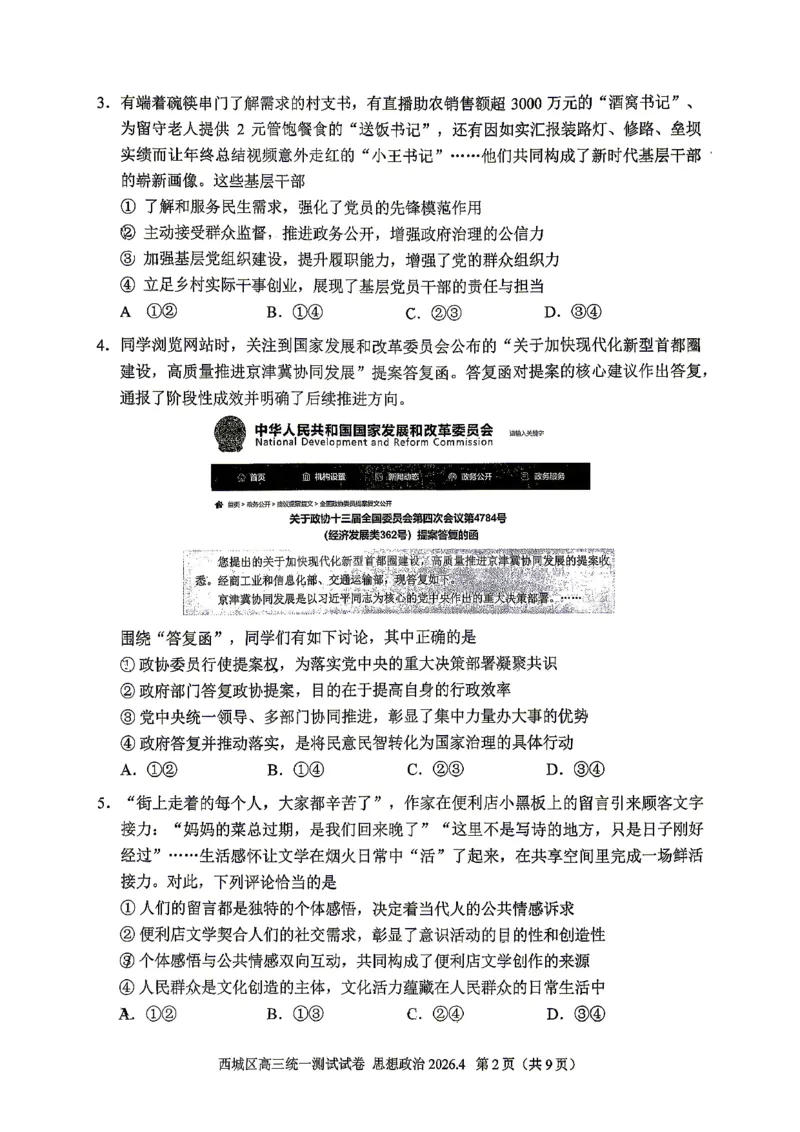2026北京西城高三一模政治试卷及答案_2024-2026高三（6-6月题库）_2026年04月高三试卷_2604142026北京西城区高三一模（全科）