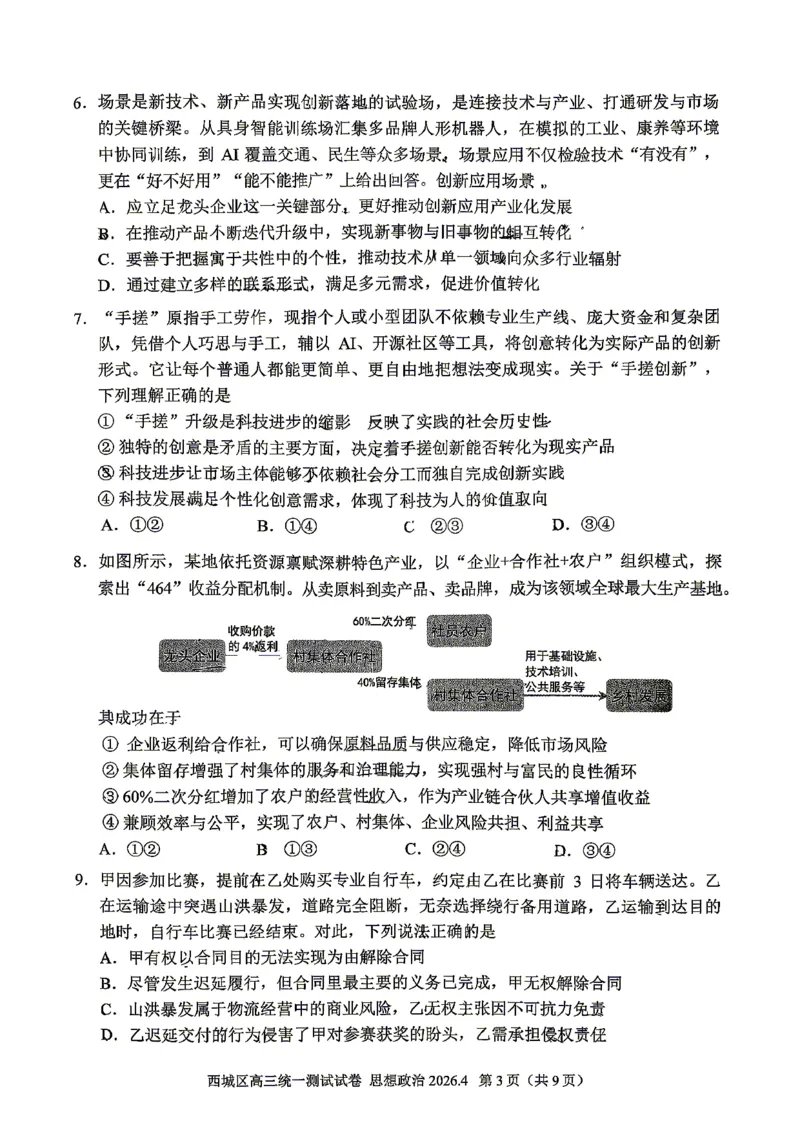 2026北京西城高三一模政治试卷及答案_2024-2026高三（6-6月题库）_2026年04月高三试卷_2604142026北京西城区高三一模（全科）
