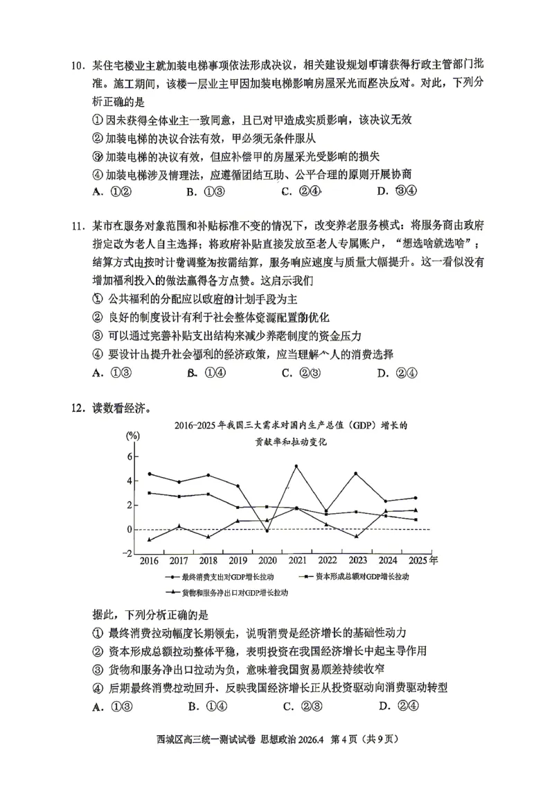 2026北京西城高三一模政治试卷及答案_2024-2026高三（6-6月题库）_2026年04月高三试卷_2604142026北京西城区高三一模（全科）