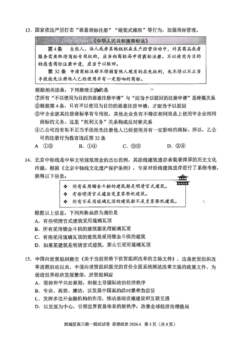 2026北京西城高三一模政治试卷及答案_2024-2026高三（6-6月题库）_2026年04月高三试卷_2604142026北京西城区高三一模（全科）