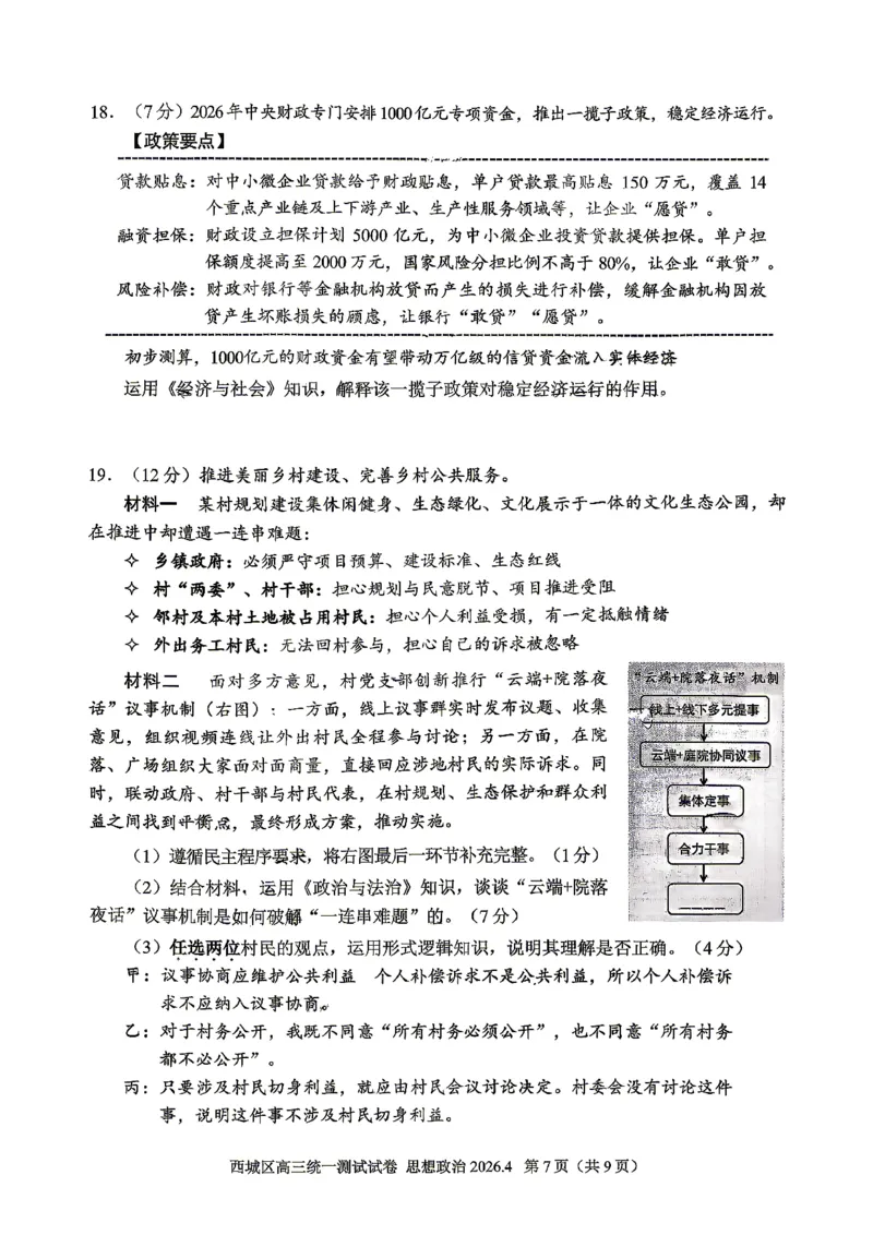 2026北京西城高三一模政治试卷及答案_2024-2026高三（6-6月题库）_2026年04月高三试卷_2604142026北京西城区高三一模（全科）