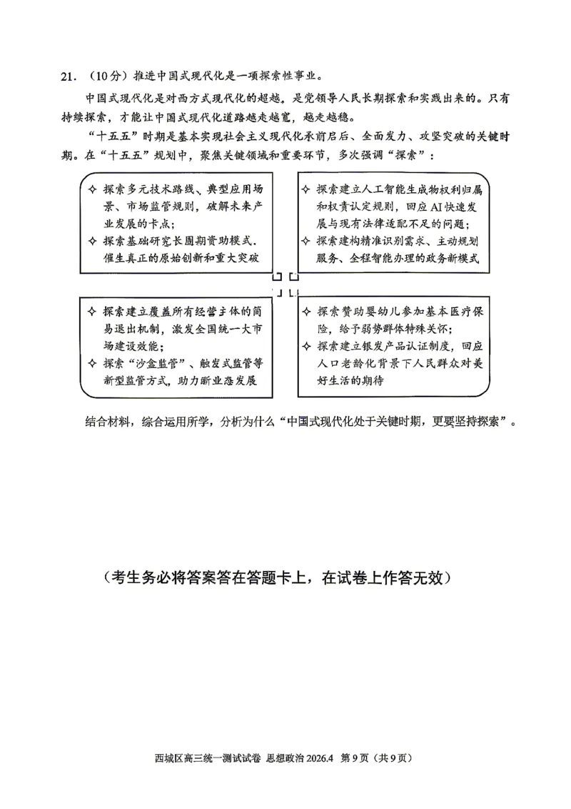 2026北京西城高三一模政治试卷及答案_2024-2026高三（6-6月题库）_2026年04月高三试卷_2604142026北京西城区高三一模（全科）