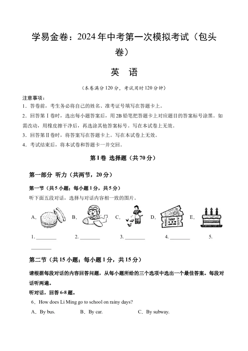 英语（内蒙古包头卷）（考试版）A4_初中全科电子版试卷练习试题_英语_2024中考模拟题英语(1)_一模_英语（内蒙包头卷，含听力MP3）-2024年中考第一次模拟考试