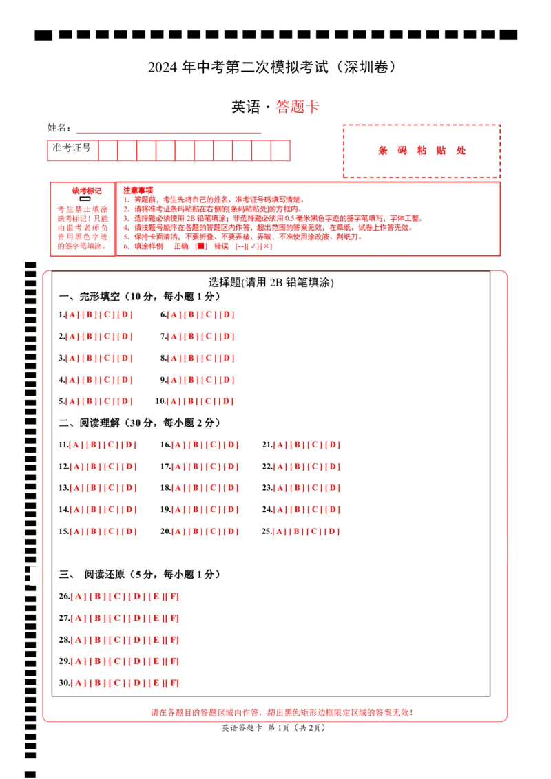 英语（深圳卷）（答题卡）_初中全科电子版试卷练习试题_英语_2024中考模拟题英语(1)_二模_英语（深圳卷）-：2024年中考第二次模拟考试