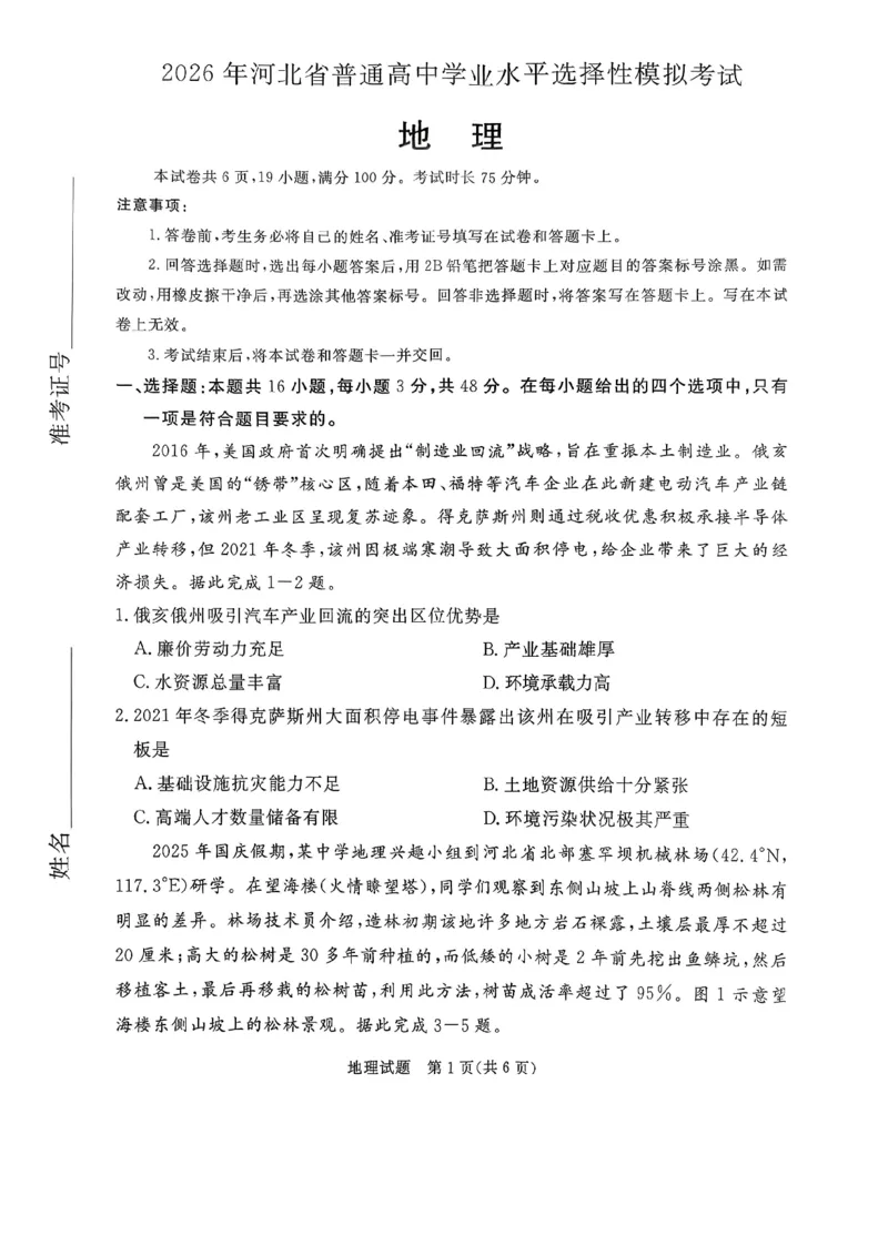 2026年河北省普通高中学业水平选择性模拟考试地理_2024-2026高三（6-6月题库）_2026年03月高三试卷_260324河北省张家口市2026年普通高中学业水平选择性模拟考试（全科）