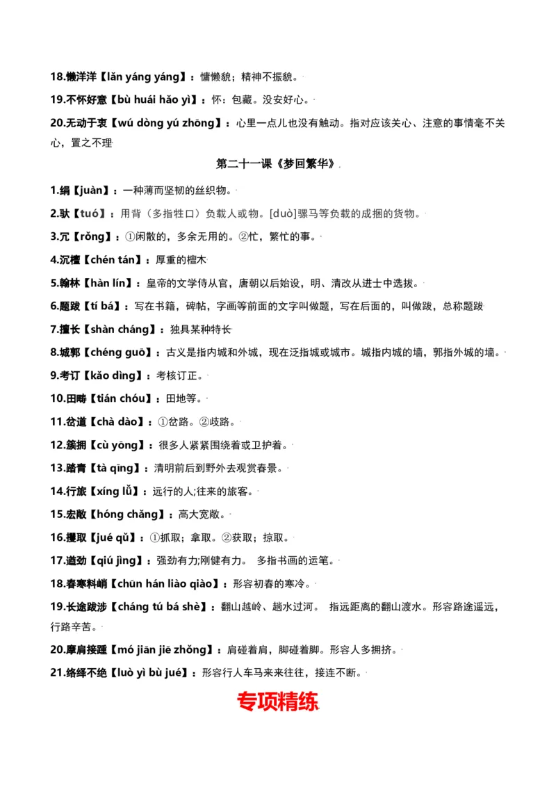 第五单元-八年级语文上册重点字词梳理与专项精练（部编版）（原卷版）_初中全科电子版试卷练习试题_语文_8上初中部编版语文练习、试卷_部编语文八年级上单元试卷（042份）