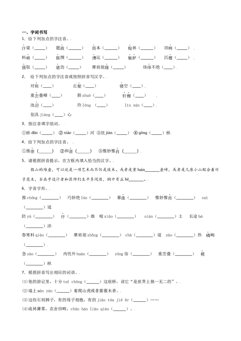 第五单元-八年级语文上册重点字词梳理与专项精练（部编版）（原卷版）_初中全科电子版试卷练习试题_语文_8上初中部编版语文练习、试卷_部编语文八年级上单元试卷（042份）