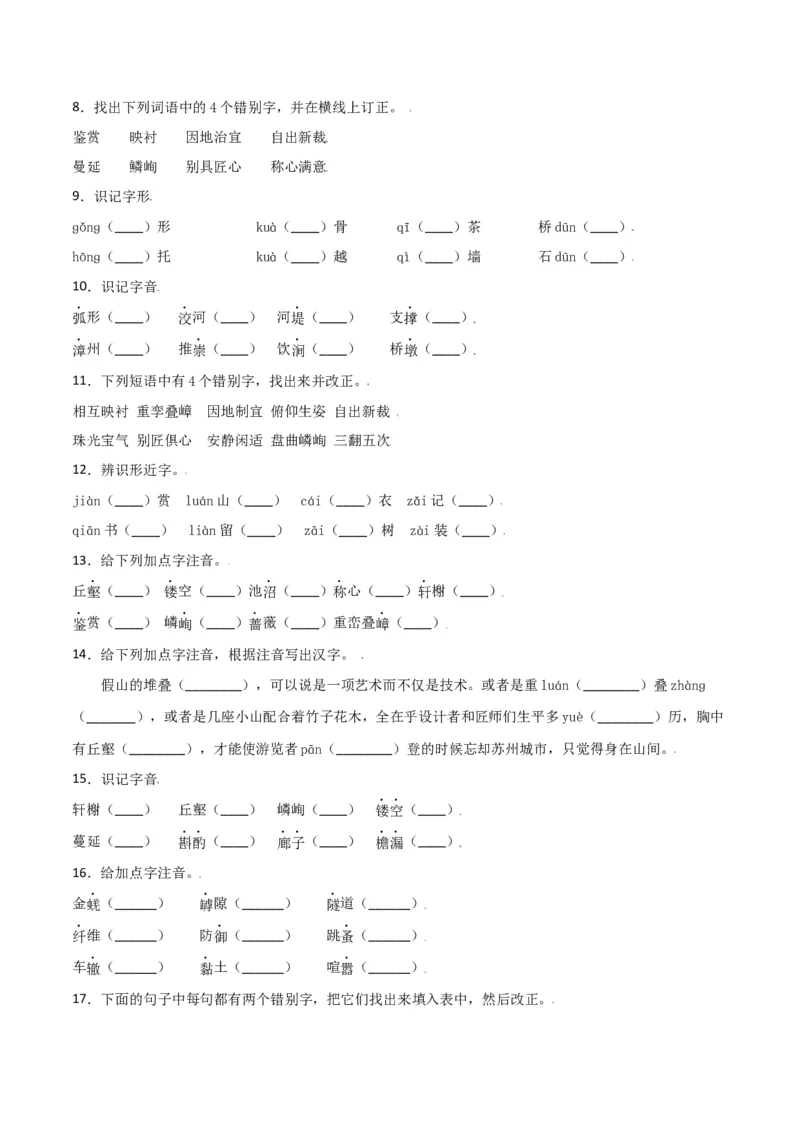 第五单元-八年级语文上册重点字词梳理与专项精练（部编版）（原卷版）_初中全科电子版试卷练习试题_语文_8上初中部编版语文练习、试卷_部编语文八年级上单元试卷（042份）