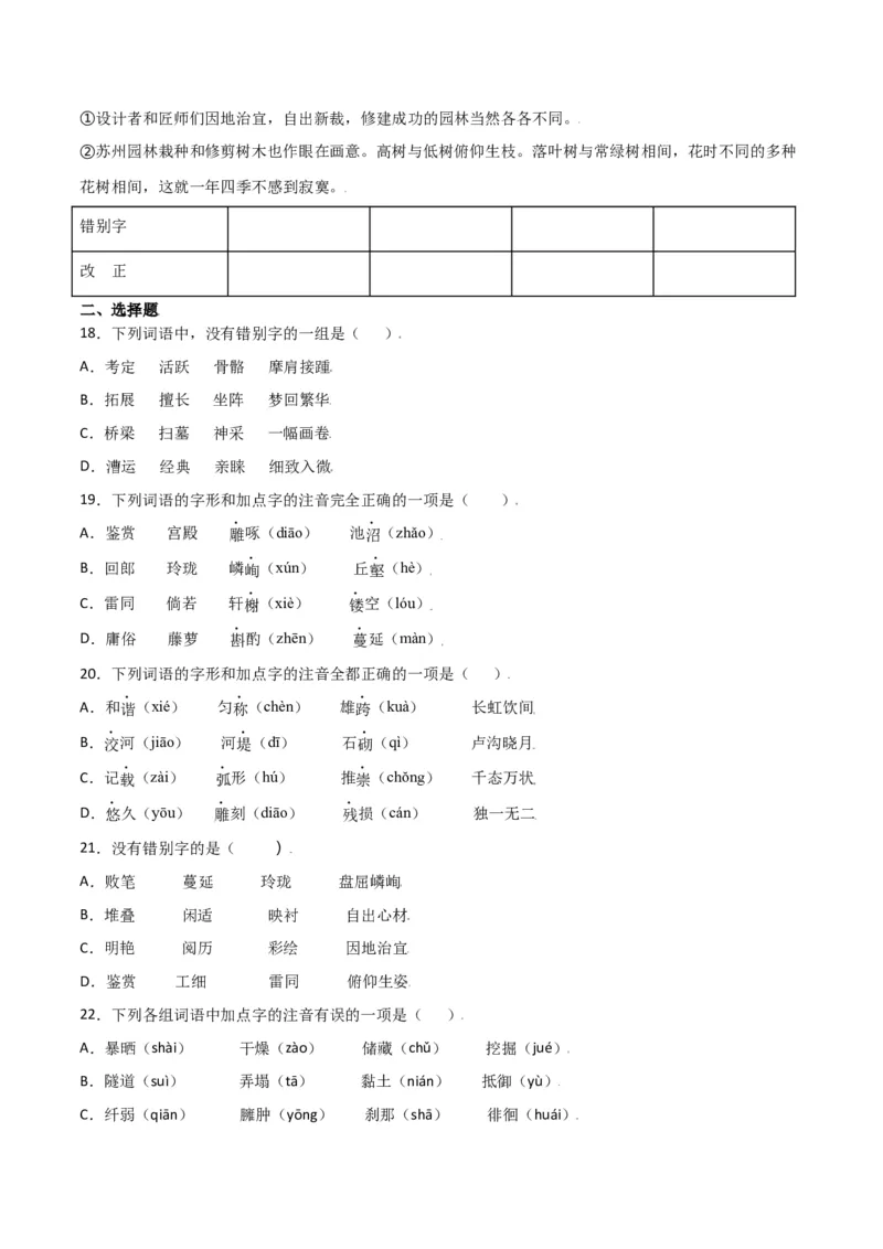 第五单元-八年级语文上册重点字词梳理与专项精练（部编版）（原卷版）_初中全科电子版试卷练习试题_语文_8上初中部编版语文练习、试卷_部编语文八年级上单元试卷（042份）