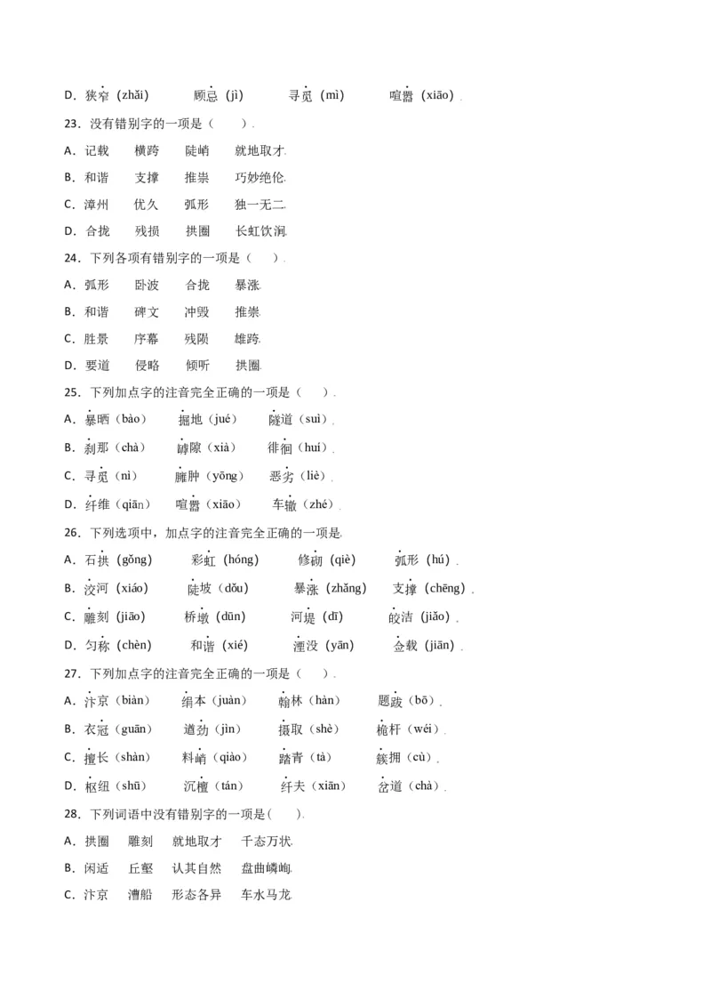 第五单元-八年级语文上册重点字词梳理与专项精练（部编版）（原卷版）_初中全科电子版试卷练习试题_语文_8上初中部编版语文练习、试卷_部编语文八年级上单元试卷（042份）