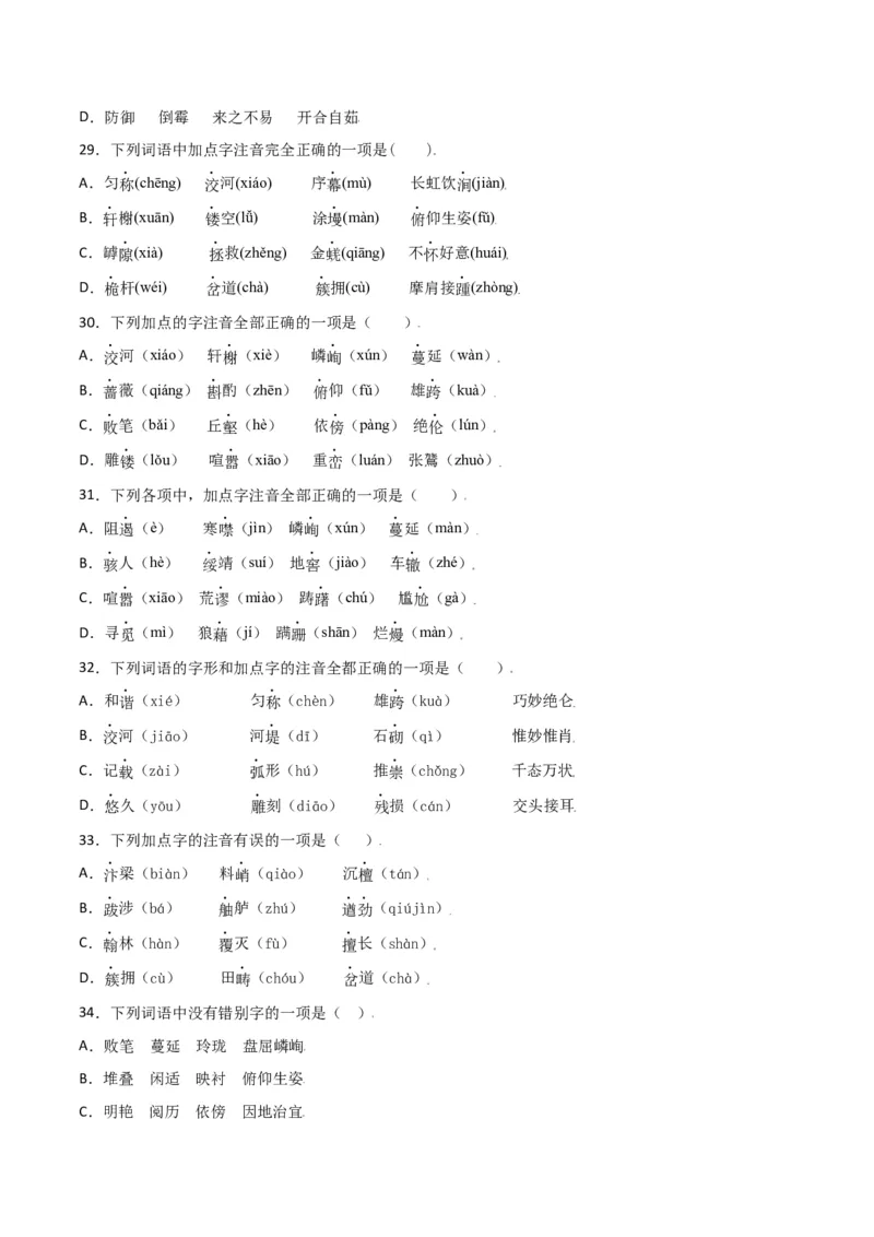 第五单元-八年级语文上册重点字词梳理与专项精练（部编版）（原卷版）_初中全科电子版试卷练习试题_语文_8上初中部编版语文练习、试卷_部编语文八年级上单元试卷（042份）