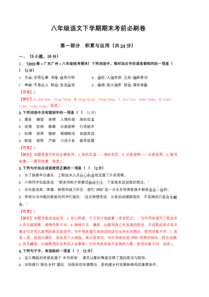 语文01卷（广东广州专用）-（全解全析）_初中全科电子版试卷练习试题_语文_8下初中人教部编版语文练习、试卷_部编语文八年级下期末试卷（045份）_地区版-29份
