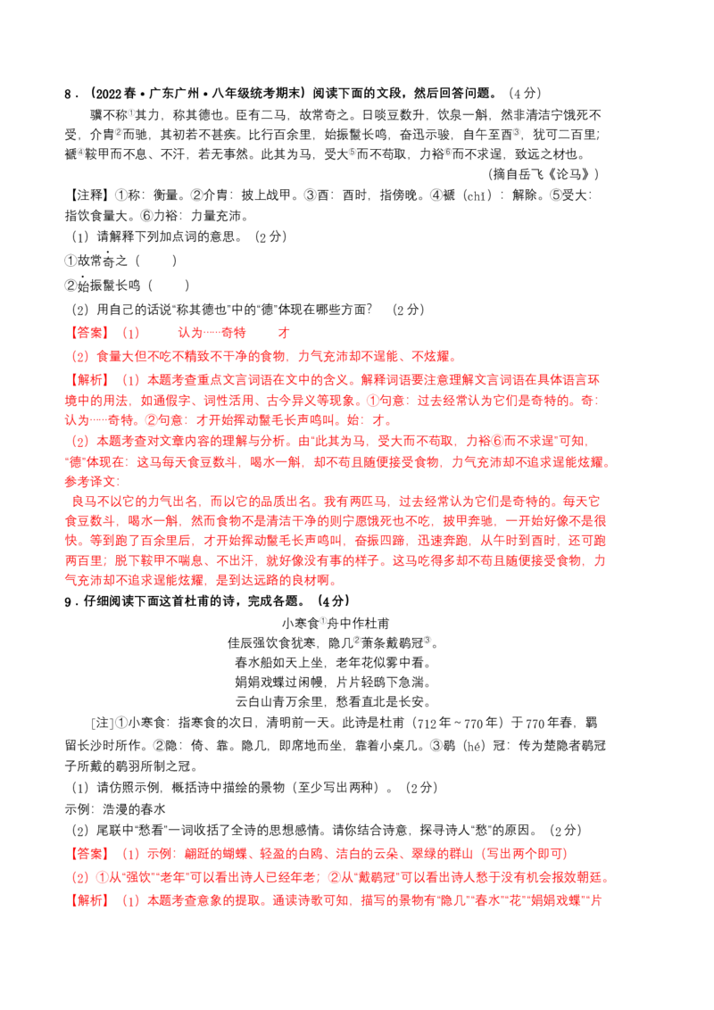 语文01卷（广东广州专用）-（全解全析）_初中全科电子版试卷练习试题_语文_8下初中人教部编版语文练习、试卷_部编语文八年级下期末试卷（045份）_地区版-29份