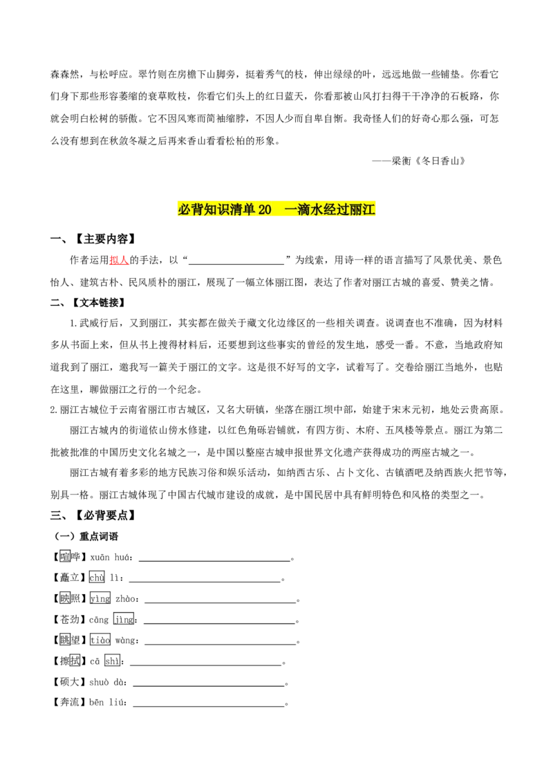 第五单元-八年级语文下册同步必备单元知识清单（部编版）（学生版）_初中全科电子版试卷练习试题_语文_8下初中人教部编版语文练习、试卷_部编语文八年级下知识总结（008份）