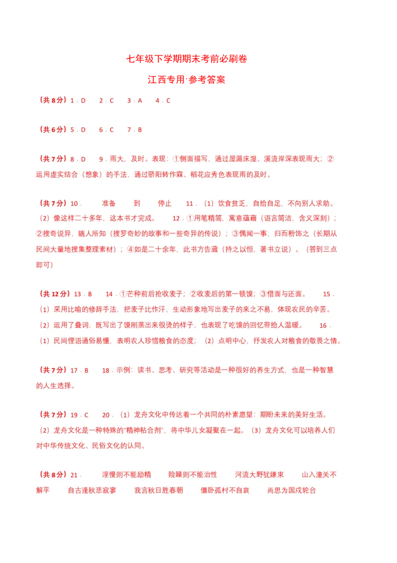 语文01卷（江西专用）-（参考答案）_初中全科电子版试卷练习试题_语文_7下初中部编版语文练习、试卷_部编语文七年级下期末试卷（039份）_地区版-29份