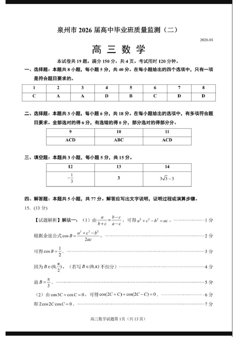 2026届泉州二检数学答案_2024-2026高三（6-6月题库）_2026年02月高三试卷_260203福建省泉州市2026届普通高中毕业班质量监测（二）（全科）_泉州市2026届高中毕业班质量监测（二）数学