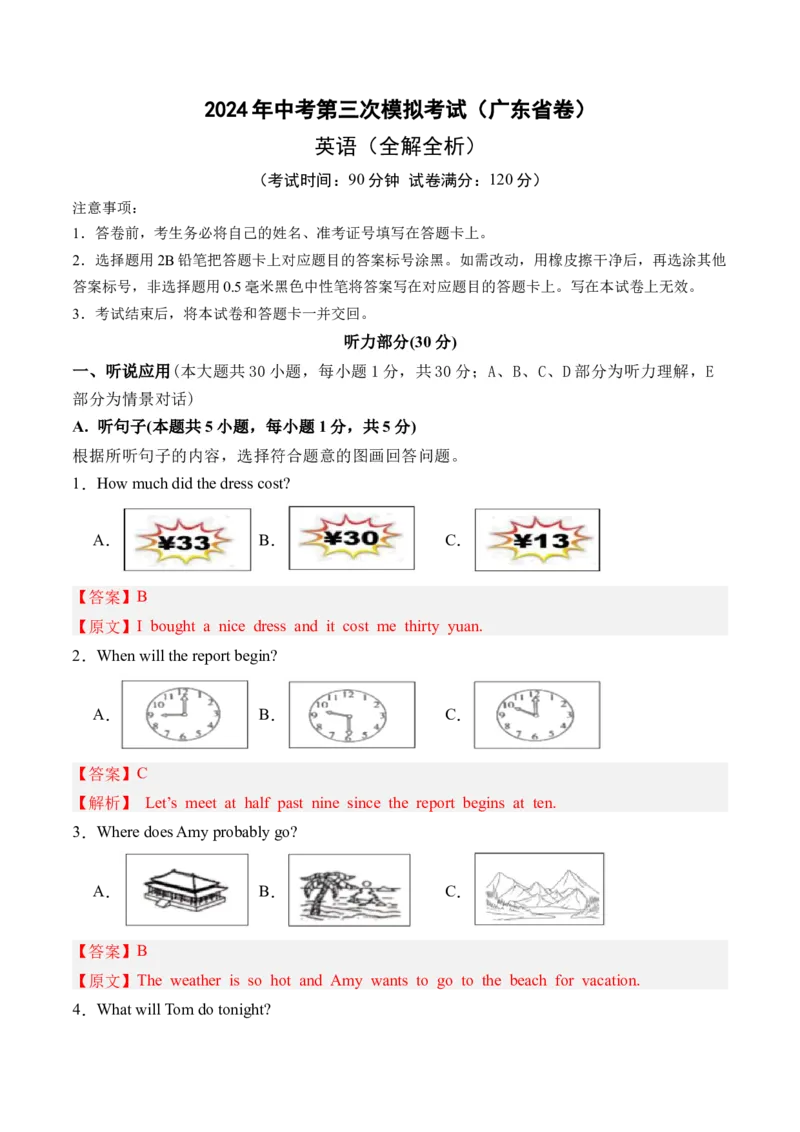 英语（广东省卷）（全解全析）_初中全科电子版试卷练习试题_英语_2024中考模拟题英语(1)_三模（36套）_英语（广东省卷&middot;含听力MP3）.zip