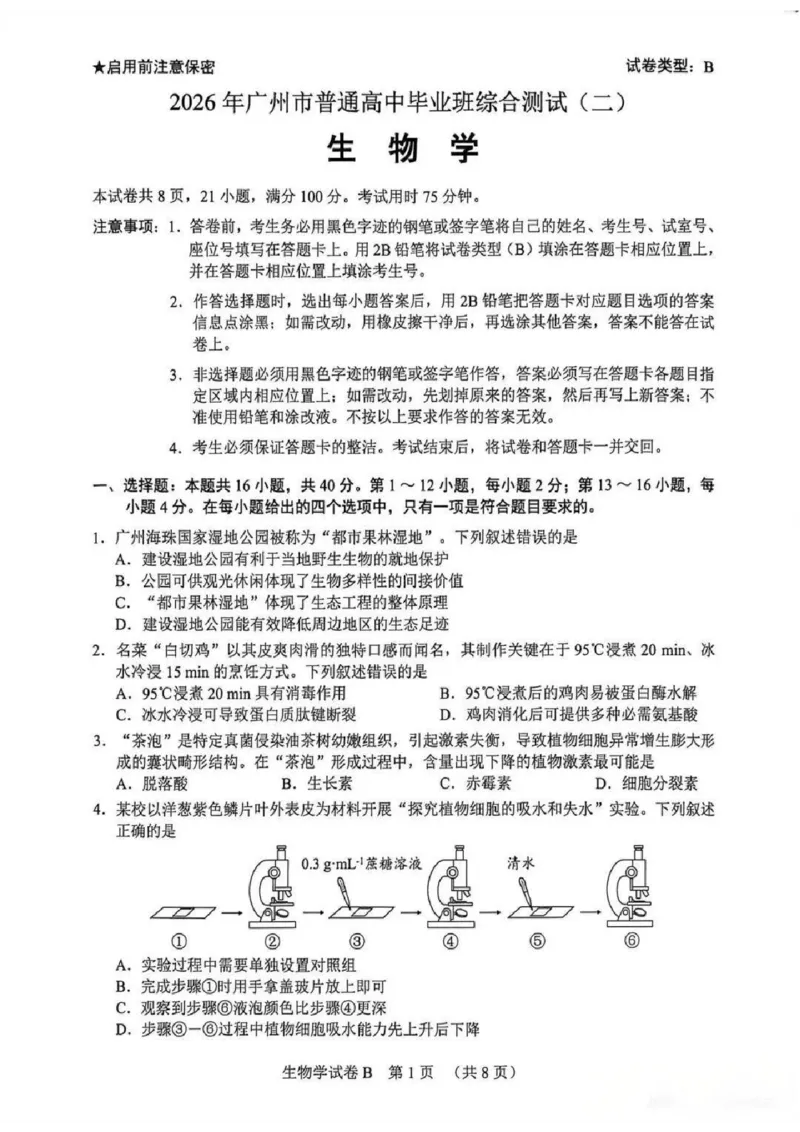 2026年广州二模-生物试题_2024-2026高三（6-6月题库）_2026年04月高三试卷_260424广东省广州市2026年广州市普通高中毕业班综合测试（二）(全科)广州二模