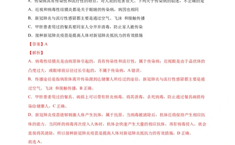 第四单元传染病和免疫（选拔卷）-单元测试（人教版）（解析版）_初中全科电子版试卷练习试题_生物_生物8下练习_人教生物8年级下单元试卷38份