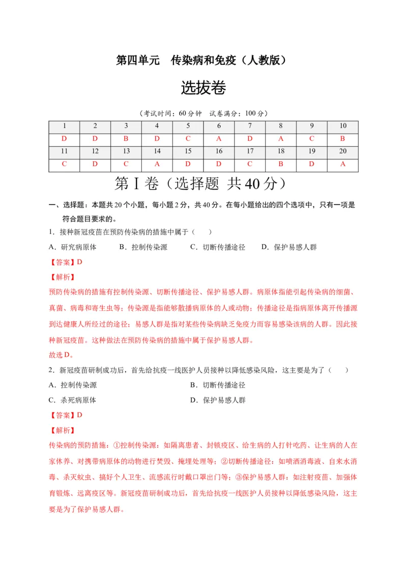 第四单元传染病和免疫（选拔卷）-单元测试（人教版）（解析版）_初中全科电子版试卷练习试题_生物_生物8下练习_人教生物8年级下单元试卷38份