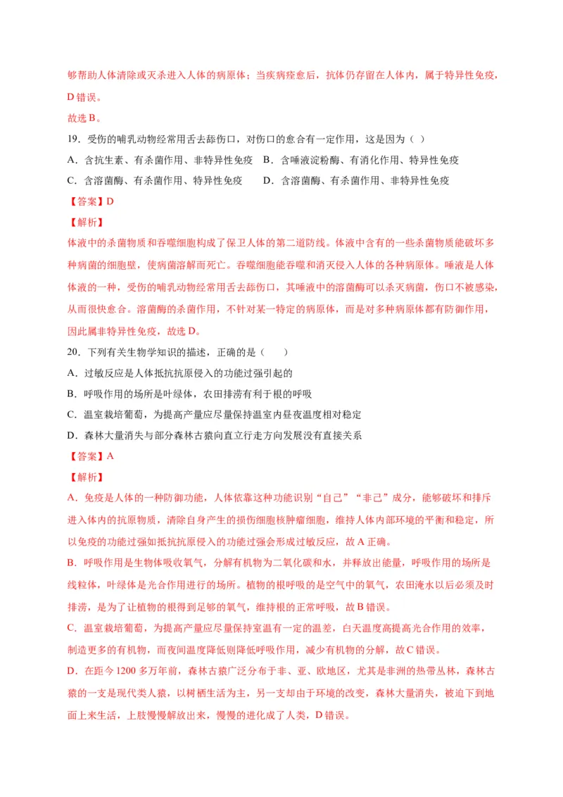 第四单元传染病和免疫（选拔卷）-单元测试（人教版）（解析版）_初中全科电子版试卷练习试题_生物_生物8下练习_人教生物8年级下单元试卷38份