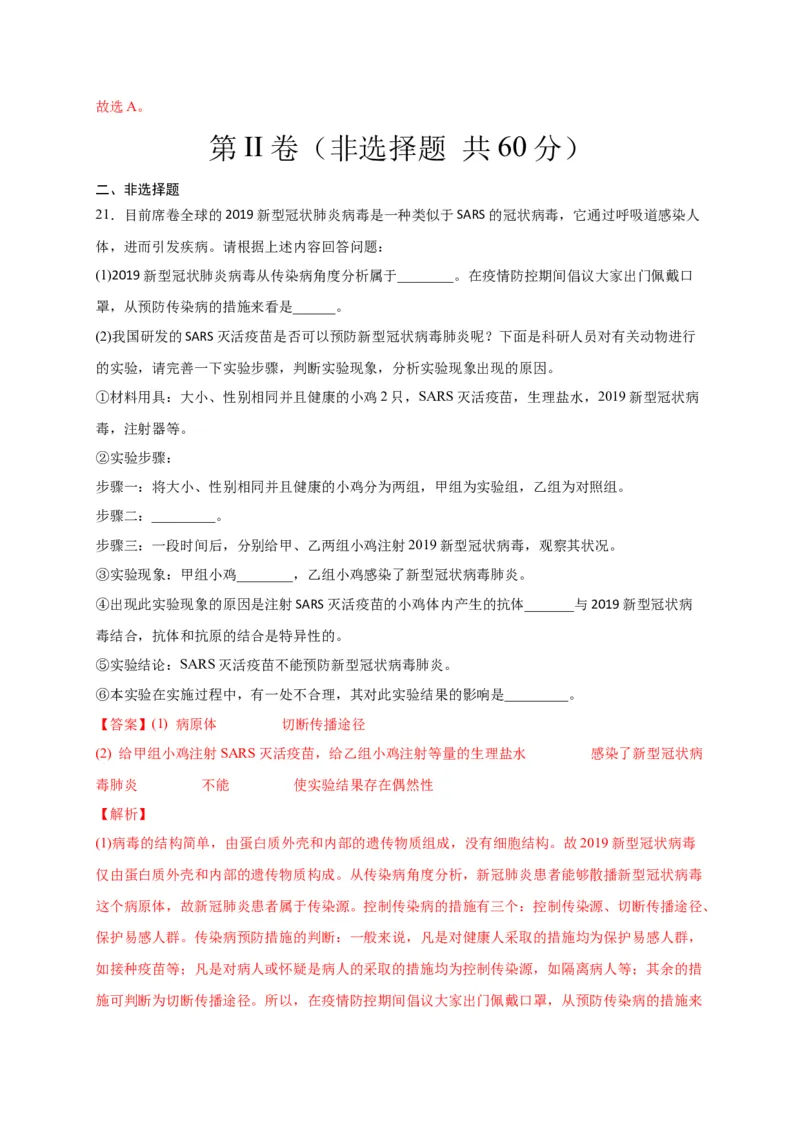 第四单元传染病和免疫（选拔卷）-单元测试（人教版）（解析版）_初中全科电子版试卷练习试题_生物_生物8下练习_人教生物8年级下单元试卷38份