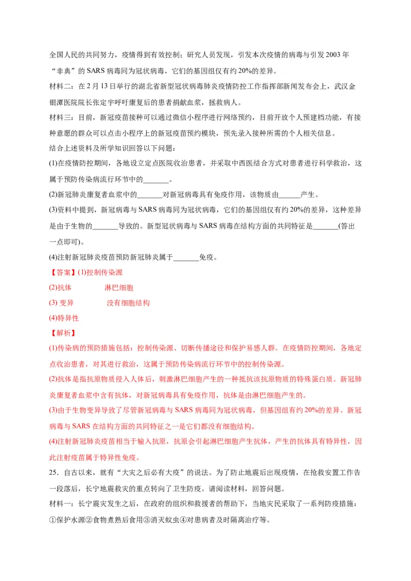 第四单元传染病和免疫（选拔卷）-单元测试（人教版）（解析版）_初中全科电子版试卷练习试题_生物_生物8下练习_人教生物8年级下单元试卷38份