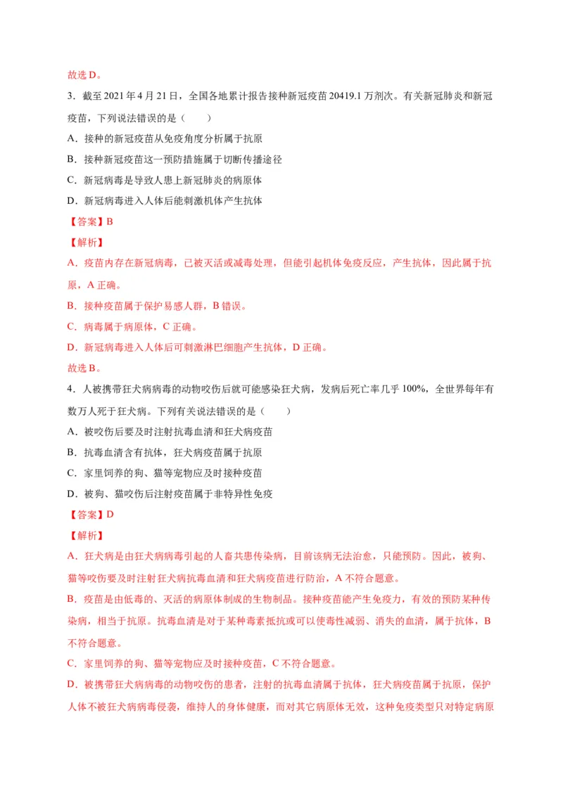 第四单元传染病和免疫（选拔卷）-单元测试（人教版）（解析版）_初中全科电子版试卷练习试题_生物_生物8下练习_人教生物8年级下单元试卷38份