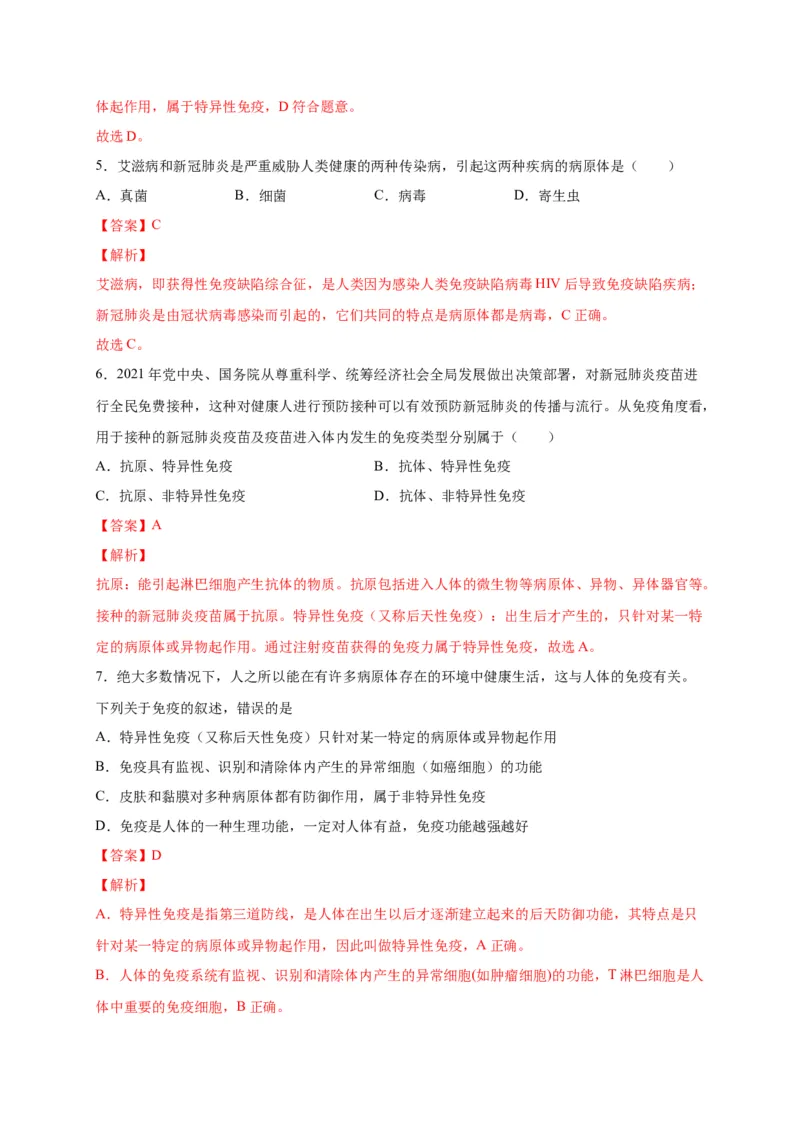 第四单元传染病和免疫（选拔卷）-单元测试（人教版）（解析版）_初中全科电子版试卷练习试题_生物_生物8下练习_人教生物8年级下单元试卷38份
