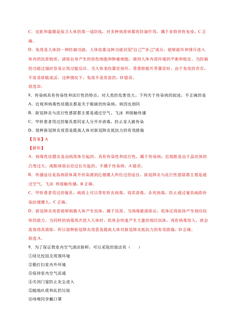 第四单元传染病和免疫（选拔卷）-单元测试（人教版）（解析版）_初中全科电子版试卷练习试题_生物_生物8下练习_人教生物8年级下单元试卷38份