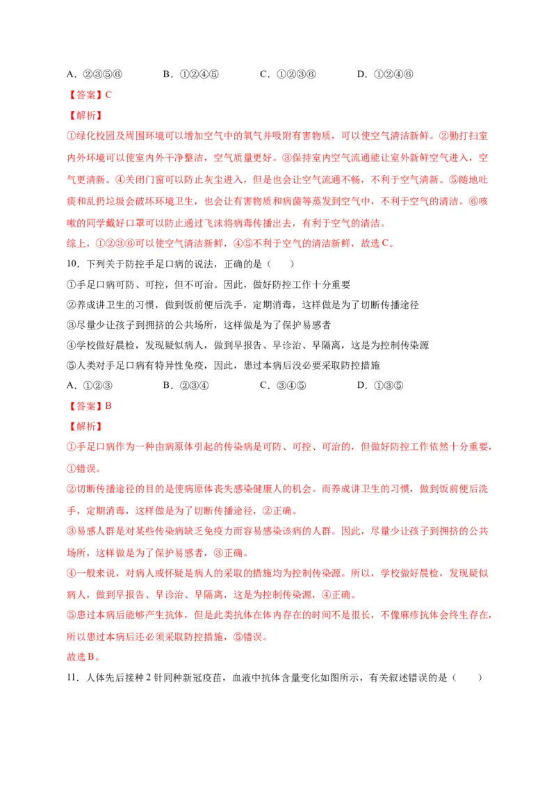 第四单元传染病和免疫（选拔卷）-单元测试（人教版）（解析版）_初中全科电子版试卷练习试题_生物_生物8下练习_人教生物8年级下单元试卷38份