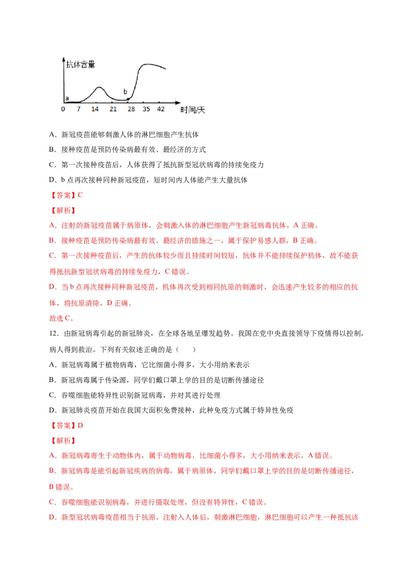 第四单元传染病和免疫（选拔卷）-单元测试（人教版）（解析版）_初中全科电子版试卷练习试题_生物_生物8下练习_人教生物8年级下单元试卷38份