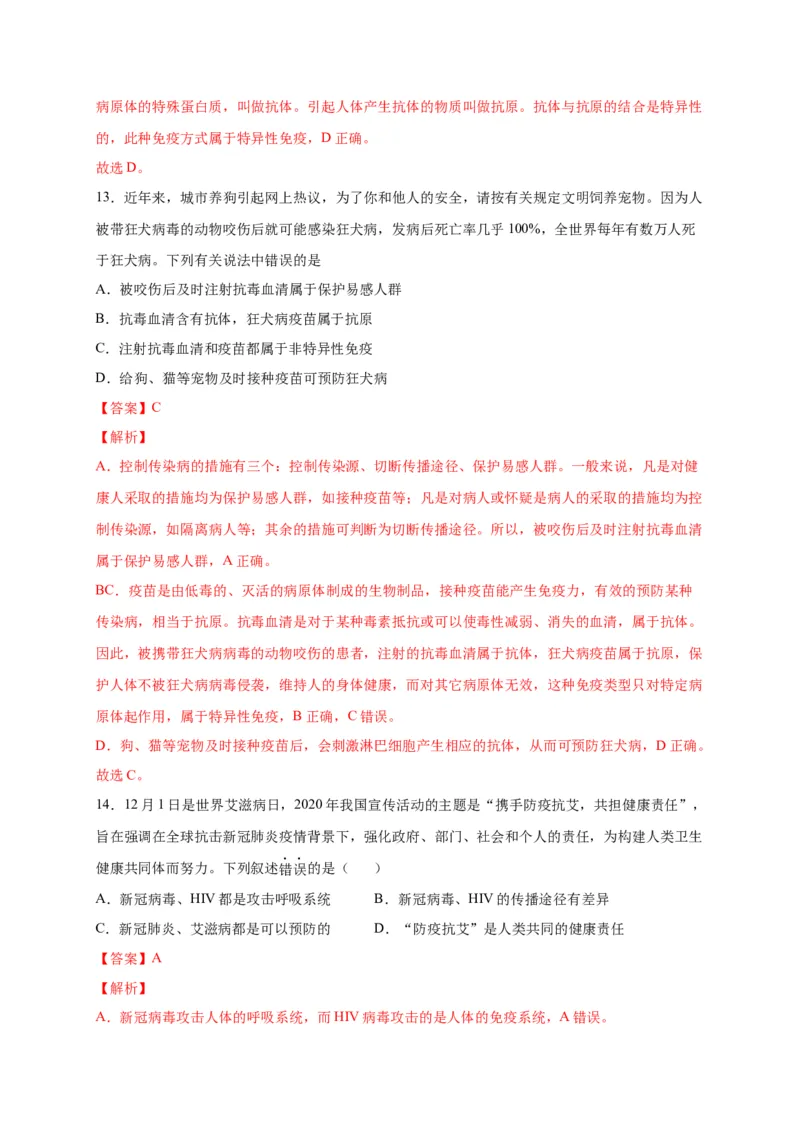 第四单元传染病和免疫（选拔卷）-单元测试（人教版）（解析版）_初中全科电子版试卷练习试题_生物_生物8下练习_人教生物8年级下单元试卷38份