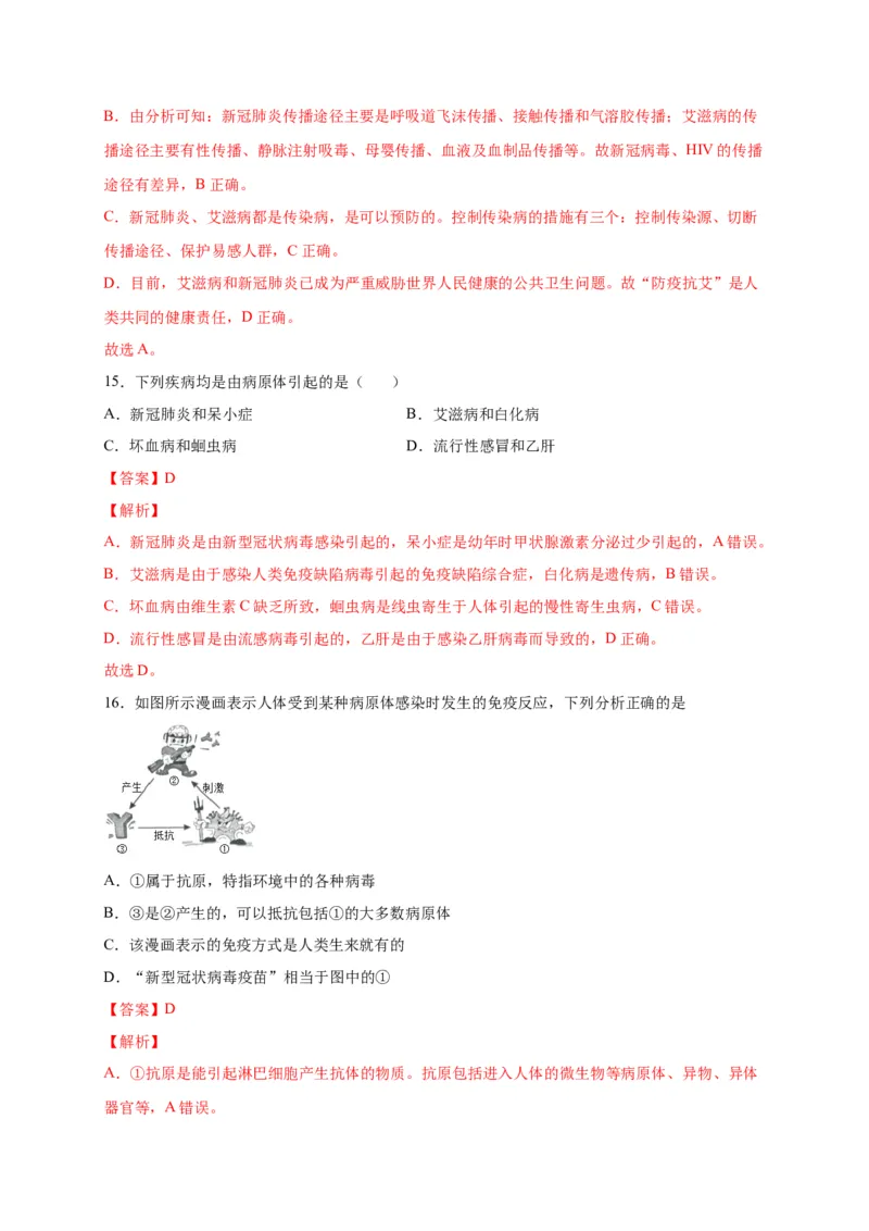 第四单元传染病和免疫（选拔卷）-单元测试（人教版）（解析版）_初中全科电子版试卷练习试题_生物_生物8下练习_人教生物8年级下单元试卷38份