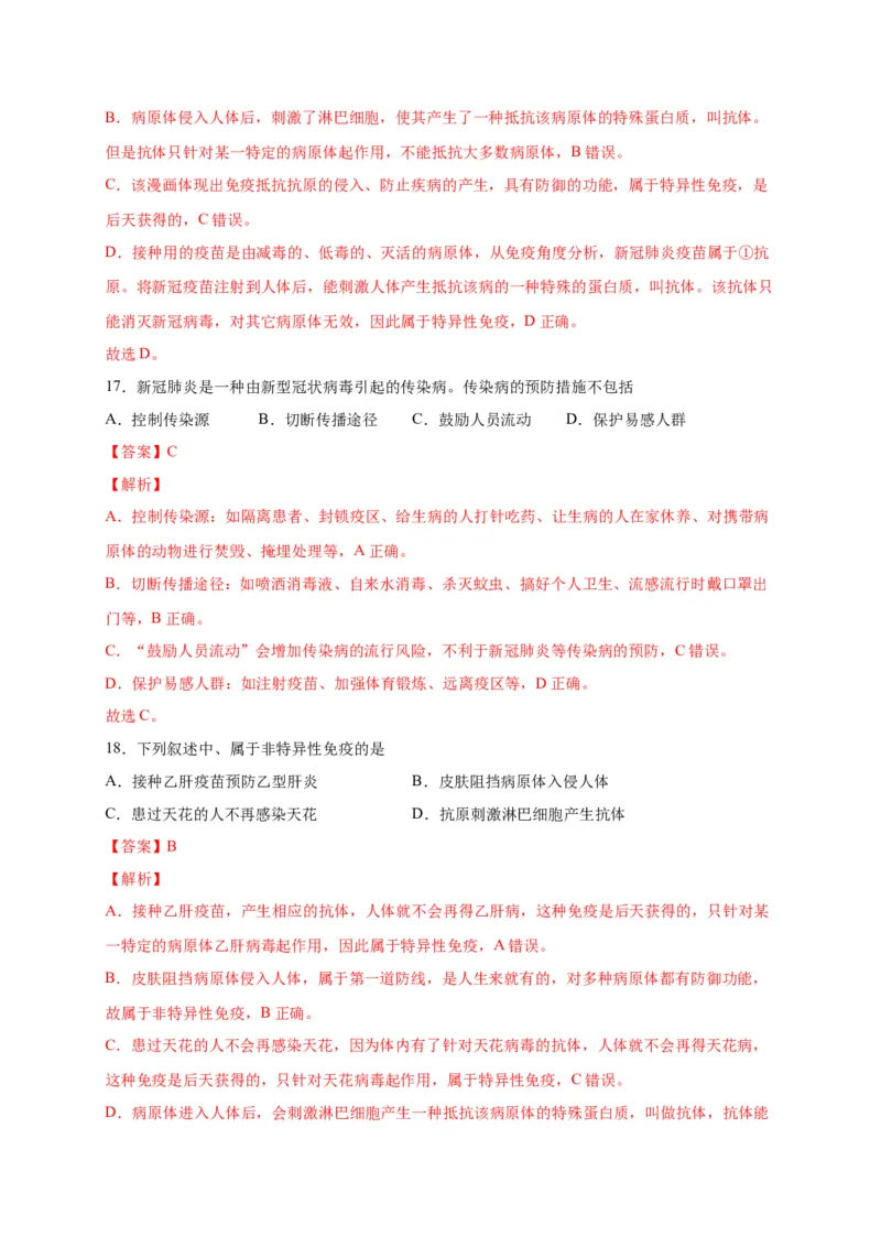 第四单元传染病和免疫（选拔卷）-单元测试（人教版）（解析版）_初中全科电子版试卷练习试题_生物_生物8下练习_人教生物8年级下单元试卷38份