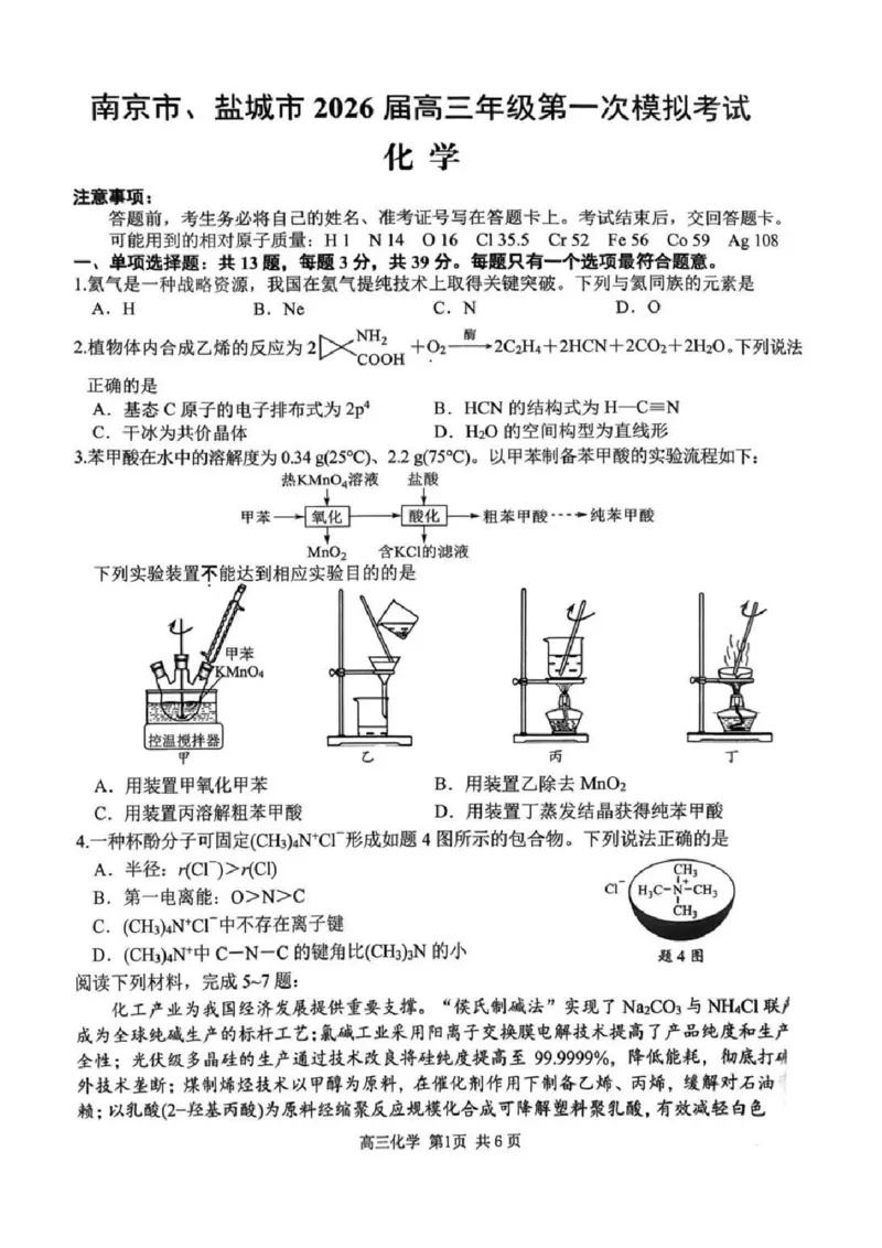 2026届江苏省南京市、盐城市高三一模化学卷（含答案）_2024-2026高三（6-6月题库）_2026年03月高三试卷_2603272026届江苏省南京市、盐城市高三一模