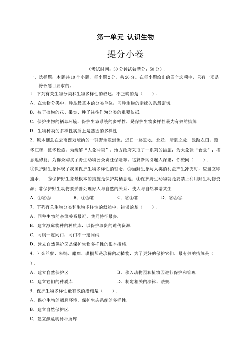 第六单元（第三章）保护生物的多样性（提分小卷）-（人教版）（原卷版）_初中全科电子版试卷练习试题_生物_生物8上练习_人教生物8年级上单元试卷48份