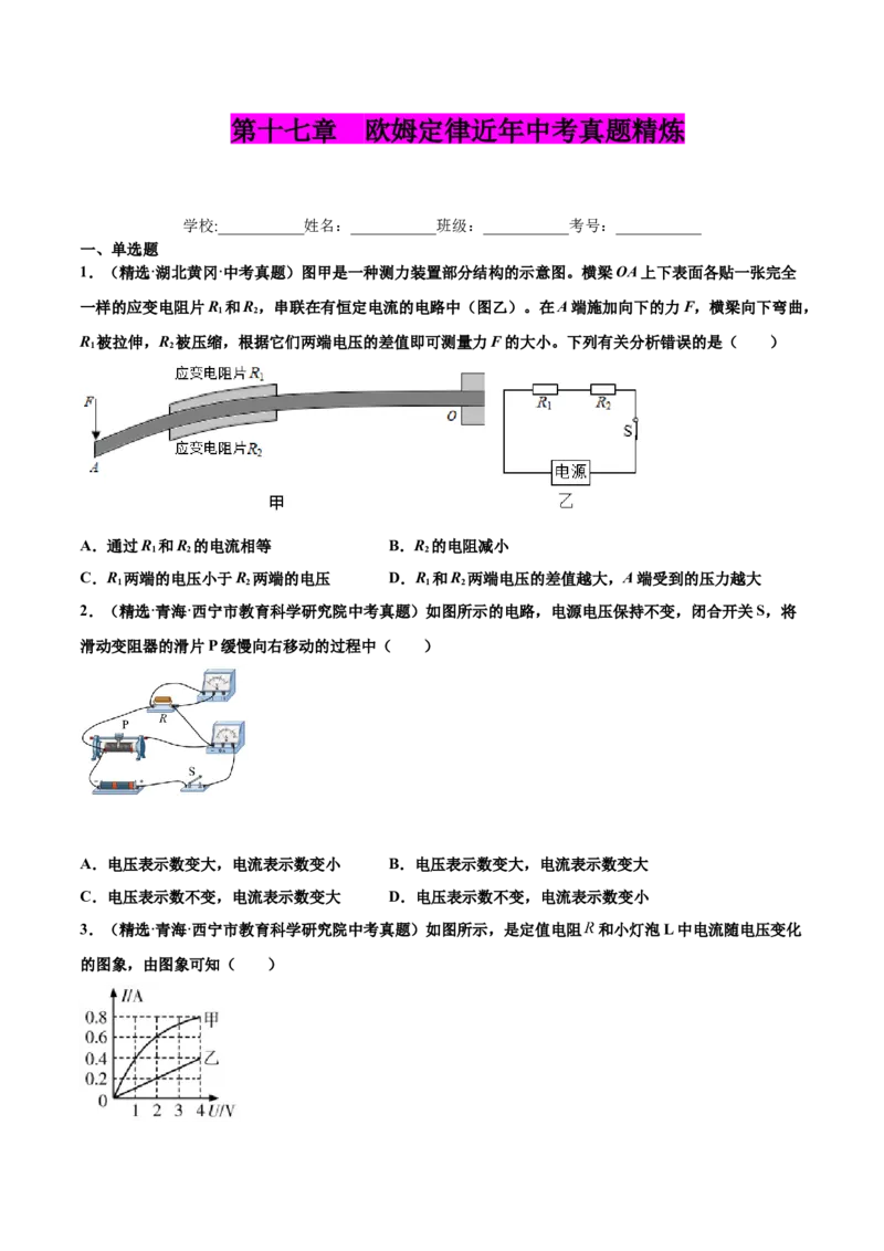 第十七章欧姆定律（真题精选）（原卷版）_初中全科电子版试卷练习试题_物理_9年级上下册物理试题_人教版物理九年级全一册单元试卷（027份）_单元试卷第1套10套