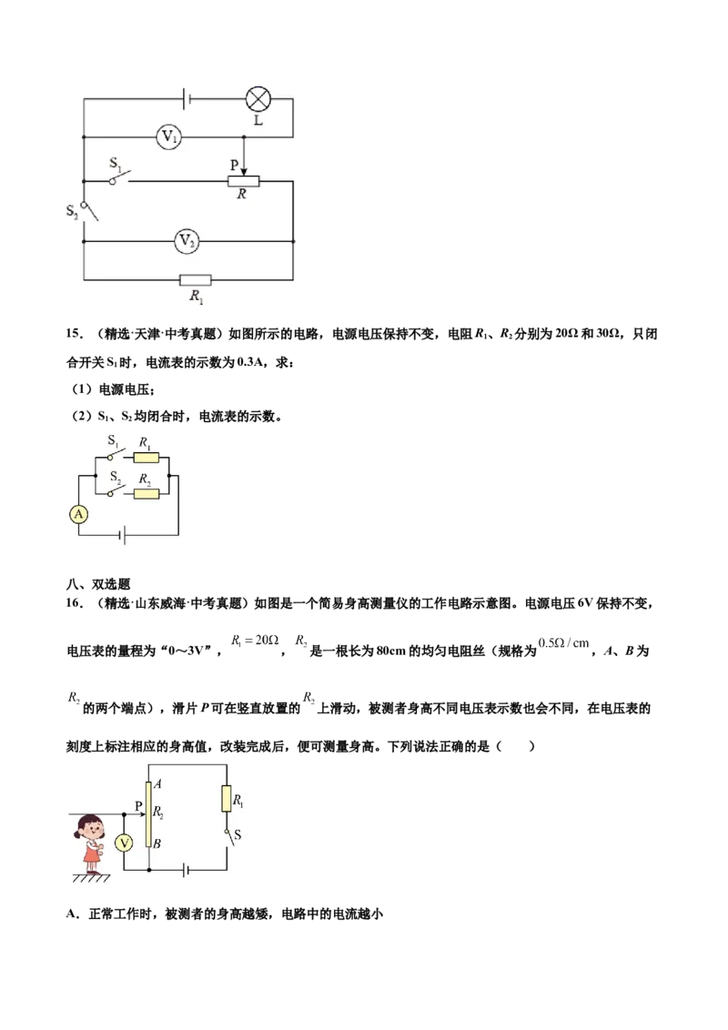 第十七章欧姆定律（真题精选）（原卷版）_初中全科电子版试卷练习试题_物理_9年级上下册物理试题_人教版物理九年级全一册单元试卷（027份）_单元试卷第1套10套