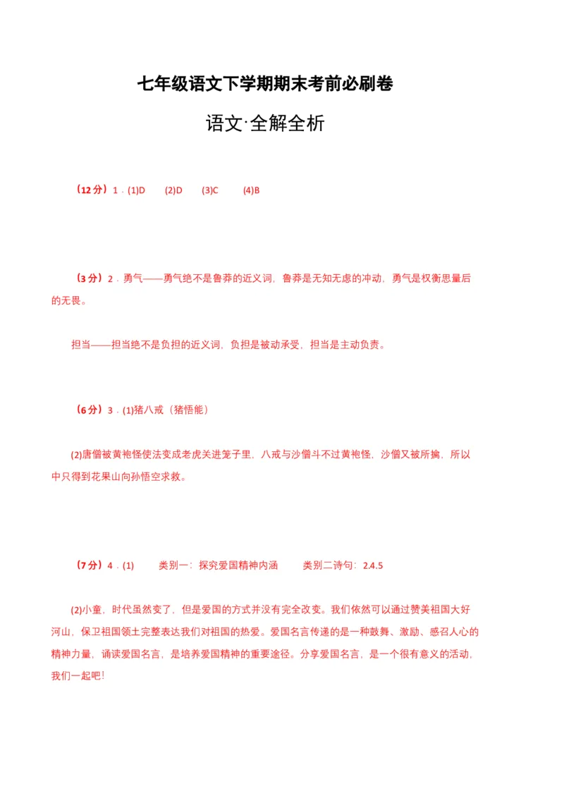 语文02卷（重庆专用）-（参考答案）_初中全科电子版试卷练习试题_语文_7下初中部编版语文练习、试卷_部编语文七年级下期末试卷（039份）_地区版-29份