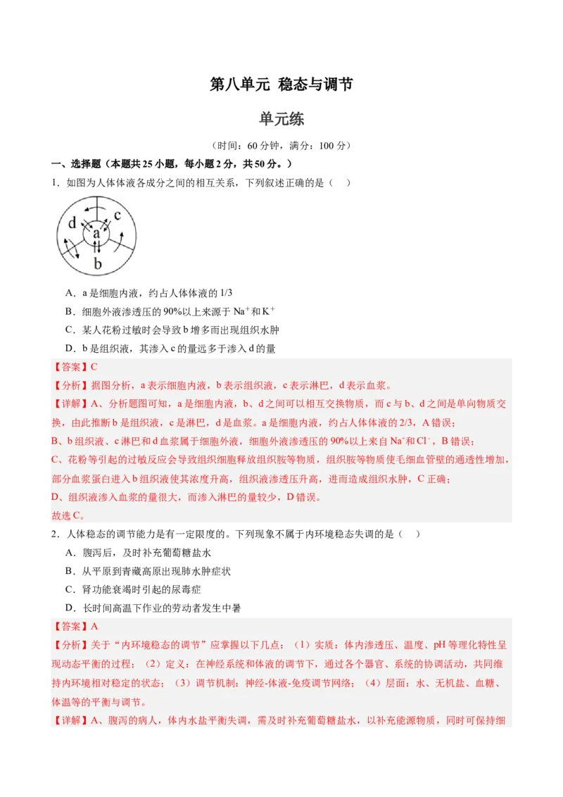 单元检测卷08稳态与调节（解析版）_2025年新高考资料_一轮复习_2025年高考生物一轮复习考点通关卷（新高考通用）