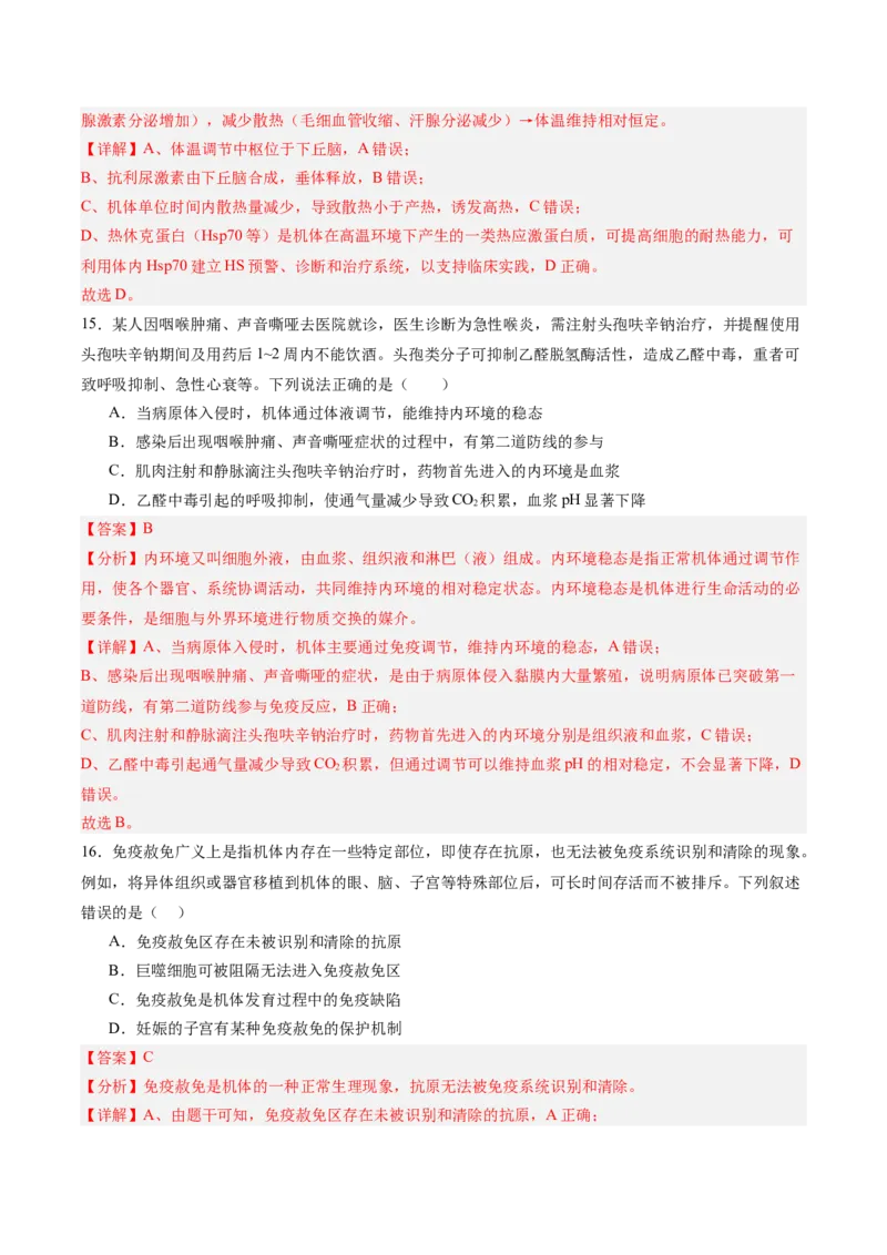 单元检测卷08稳态与调节（解析版）_2025年新高考资料_一轮复习_2025年高考生物一轮复习考点通关卷（新高考通用）