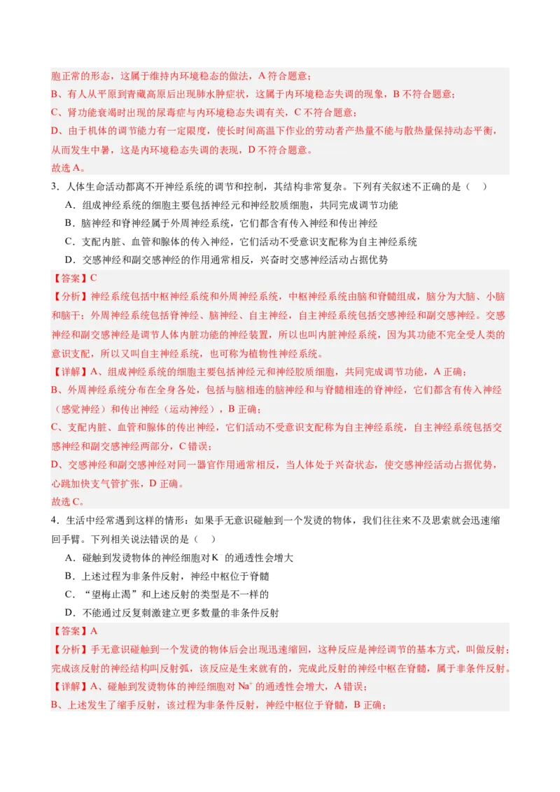 单元检测卷08稳态与调节（解析版）_2025年新高考资料_一轮复习_2025年高考生物一轮复习考点通关卷（新高考通用）
