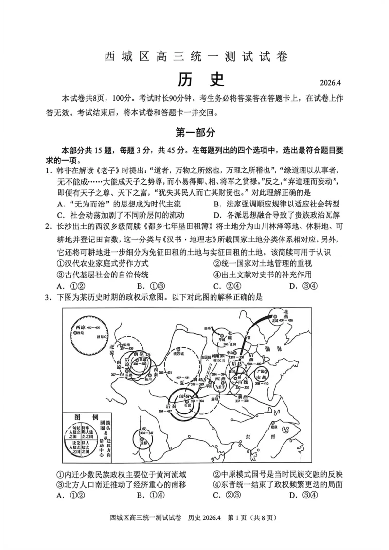 2026北京西城高三一模历史试卷及答案_2024-2026高三（6-6月题库）_2026年04月高三试卷_2604142026北京西城区高三一模（全科）